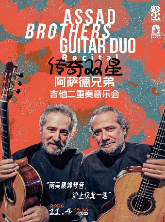 【上海】传奇双星——阿萨德兄弟吉他二重奏音乐会