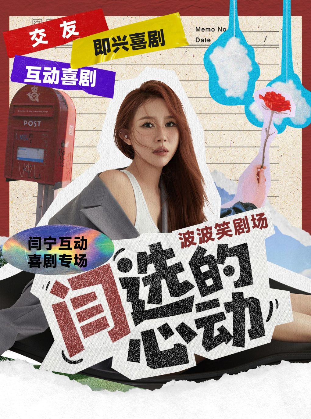 【长春】波波笑剧场摩天活力城店 闫宁《闫选的心动》8月9日情感互动喜剧+交友+即兴喜剧专场
