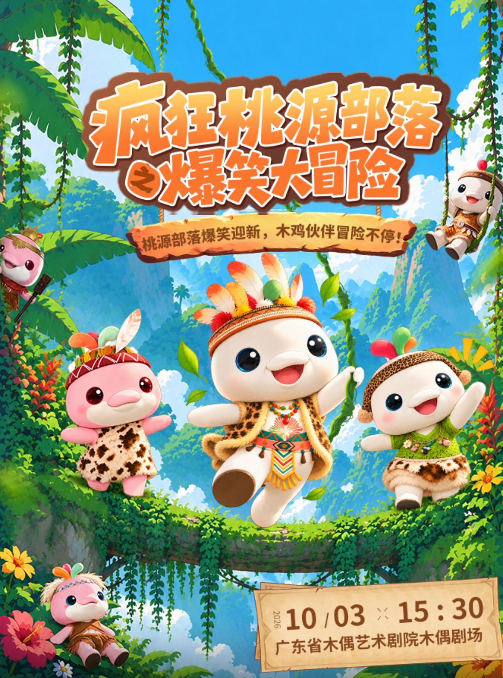 大湾鸡IP·《疯狂桃源部落之爆笑大冒险》