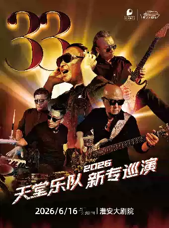 保利城市岛屿音乐季《天堂乐队演唱会》