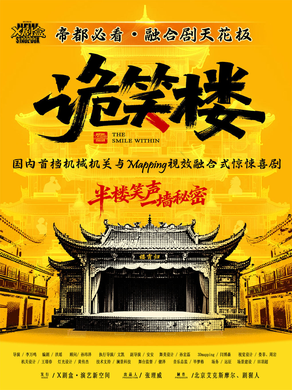 热门活动-【北京】「上新必看」国内首档机关mapping融合式惊悚喜剧【诡笑楼】