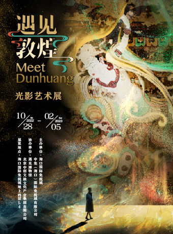 【海口】遇见敦煌 光影艺术展