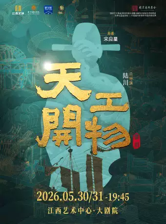 江西文演·陆川导演作品舞剧《天工开物》