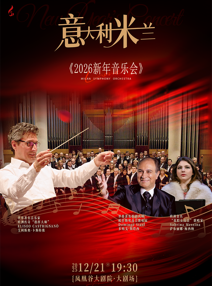 常州意大利米兰交响乐团-2026 新年音乐会访华巡演