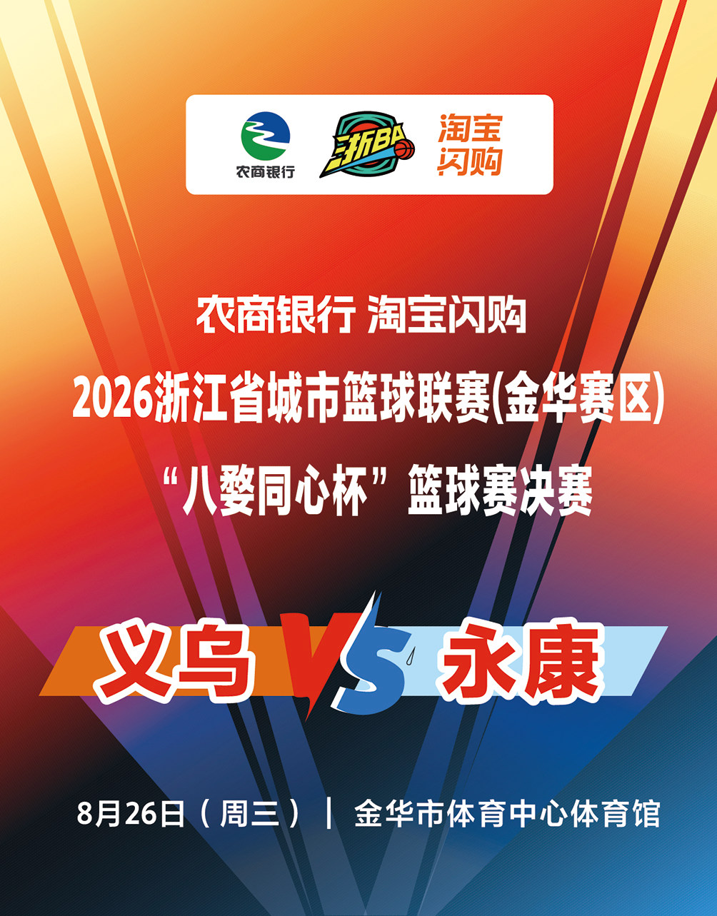 【金华】2026浙江省城市篮球联赛（金华赛区）暨金华市“八婺同心杯”篮球赛决赛