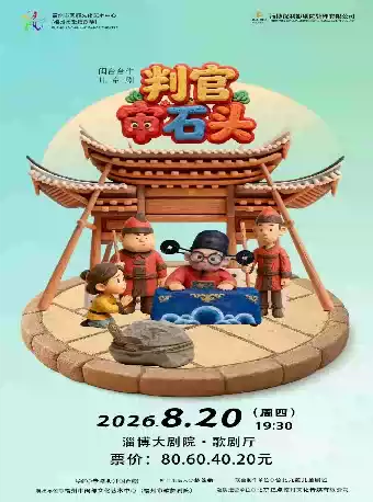 2026打开艺术之门——儿童剧《判官审石头》