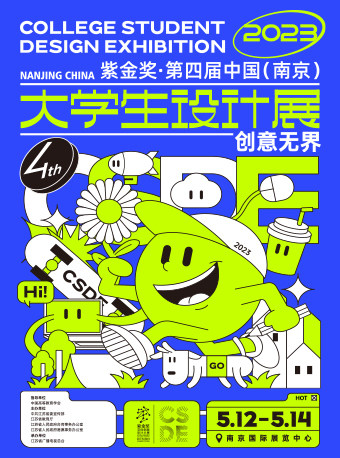 紫金奖•第四届中国（南京）大学生设计展