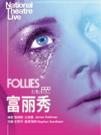 小莎翁经典剧目高清影像展演2月——《富丽秀》