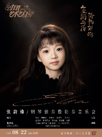 热门活动-【北京】复调与诗·清韵偕鸣—张韵楠（Elsa）钢琴独奏暨协奏音乐会