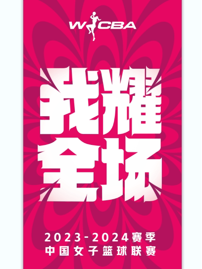 2023-2024赛季中国女子篮球联赛首轮：武汉盛帆白鹤vs内蒙古农信（武汉赛区）