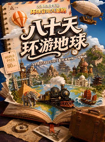 沉浸式亲子互动环球冒险儿童剧《八十天环游地球》…