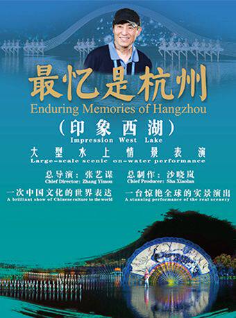 热门活动-【杭州】【2026年·官方售票·VIP席市区内免费上门接】印象西湖·最忆是杭州