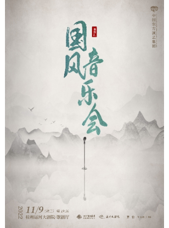 杭州中国东方演艺集团《国风音乐会》