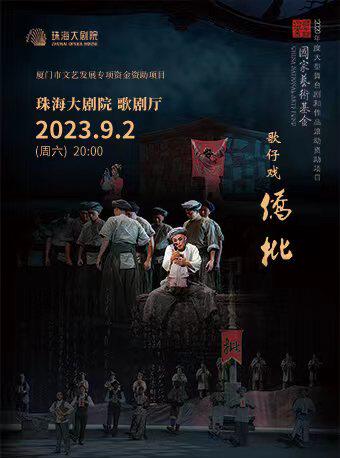 珠海厦门市文艺发展专项资金资助项目 “五个一工程奖”获奖作品·歌仔戏《侨批》（演出）