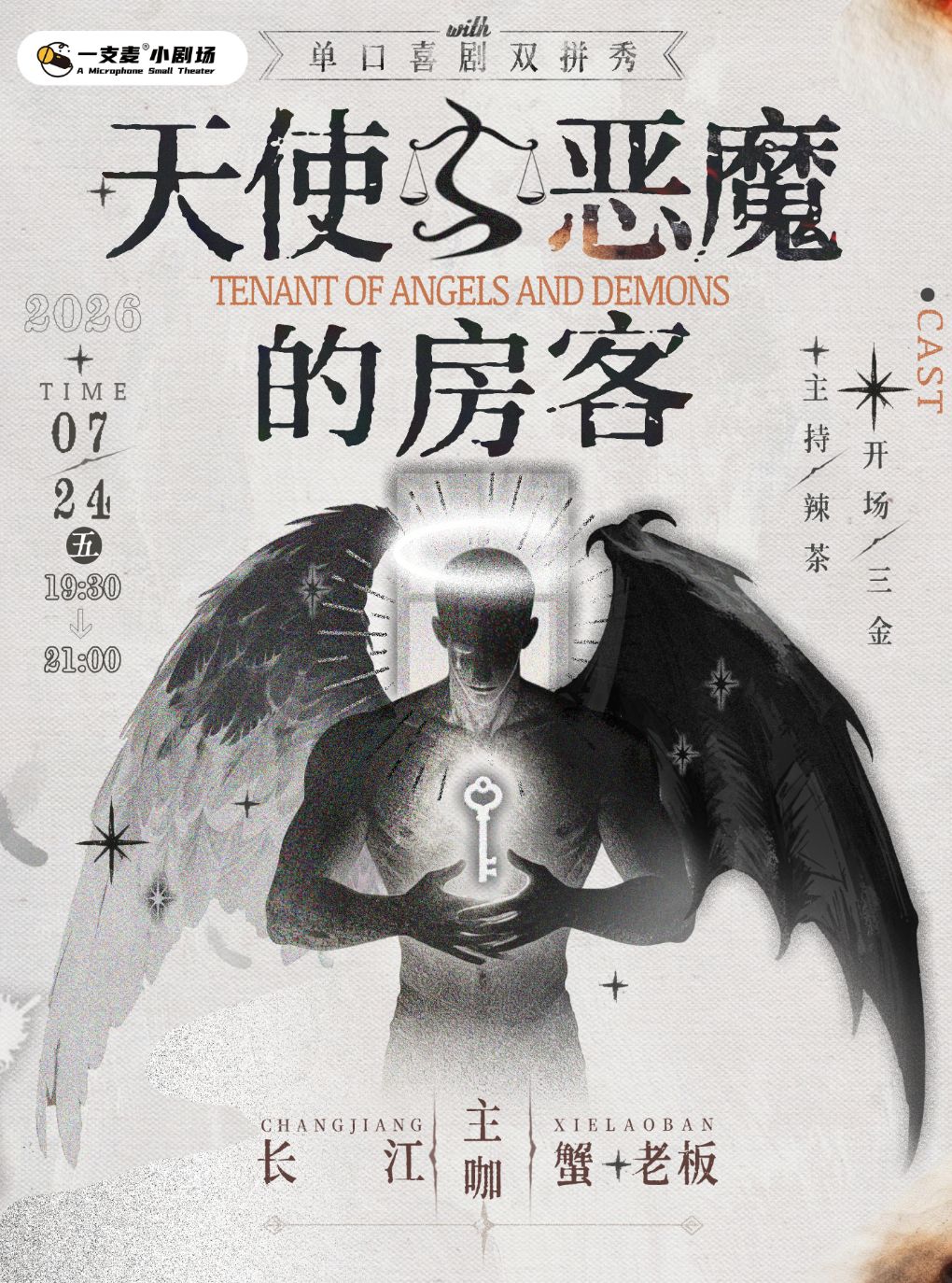 【上海】蟹老板&长江《天使与恶魔的房客》双拼脱口秀 | 一支麦脱口秀