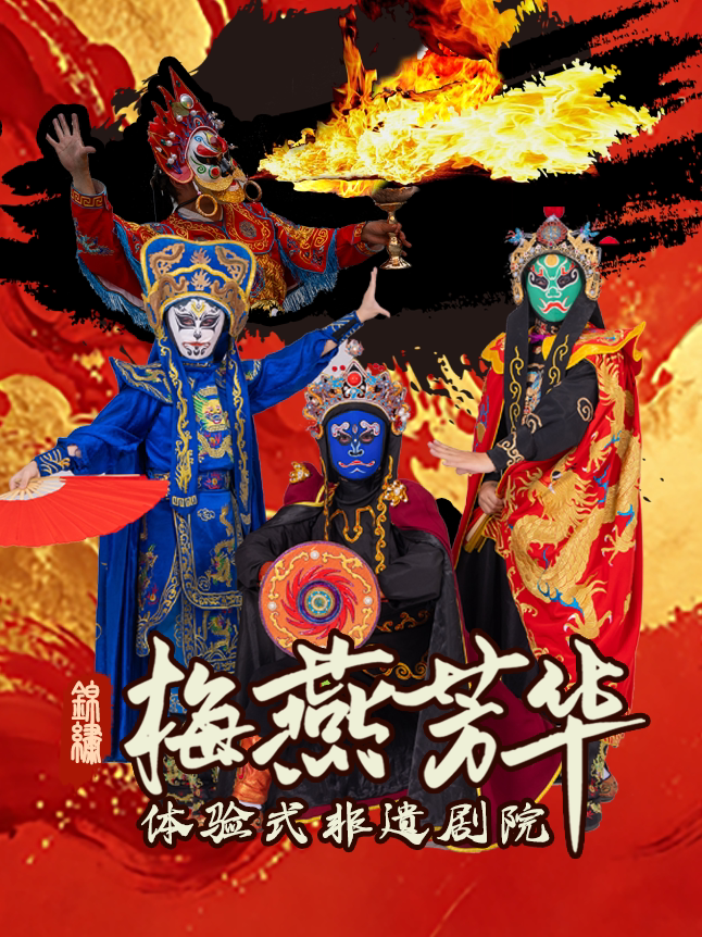 【成都】【中秋国庆大促】「川剧变脸吐火盖碗茶」《宽窄巷子梅燕芳华》沉浸式演出|亲子互动