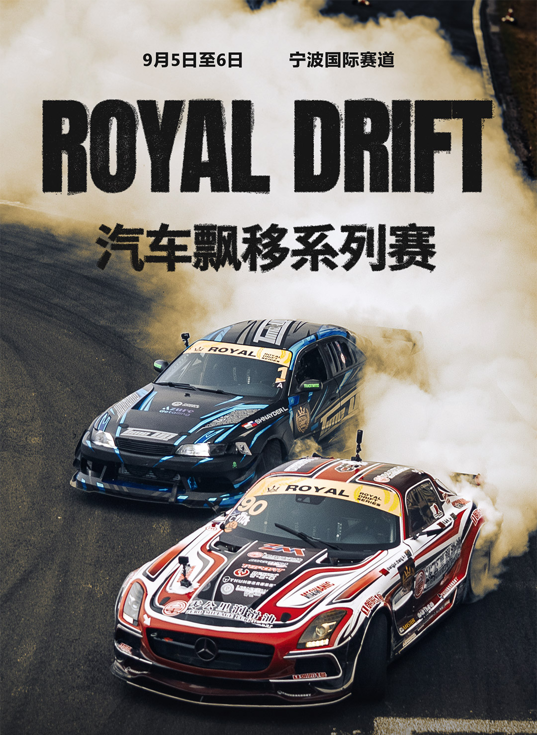 2026ROYAL汽车飘移赛-宁波站
