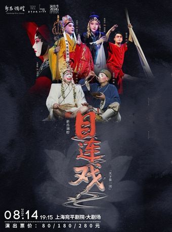 热门活动-【上海】天下第一团-新昌调腔《目连戏》