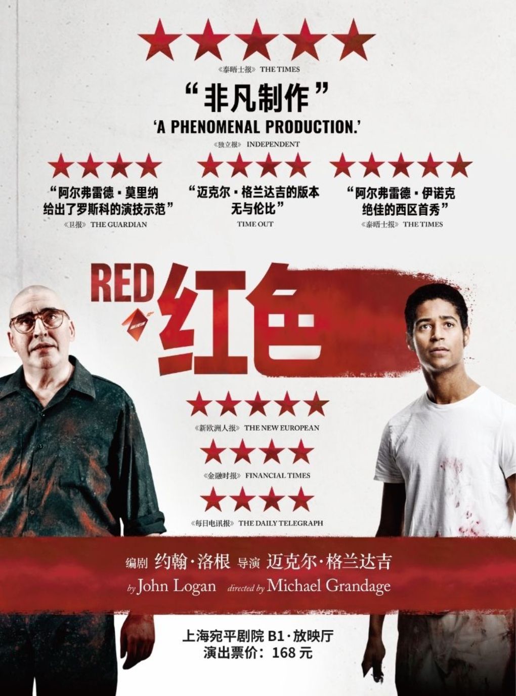 高清放映——西区话剧现场影像《红色》