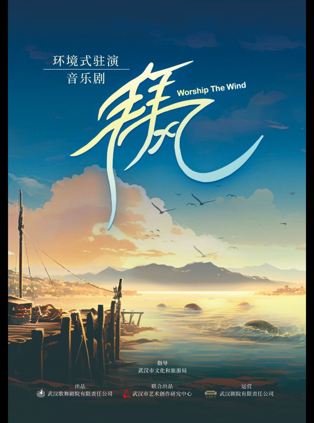 【武汉】环境式舞台音乐剧《拜风》