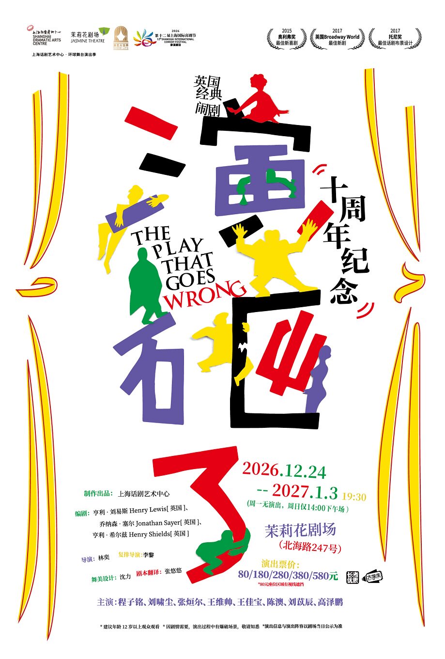 英国经典闹剧《演砸了》十周年纪念