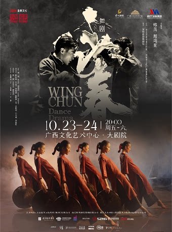 【南宁】舞剧《咏春》