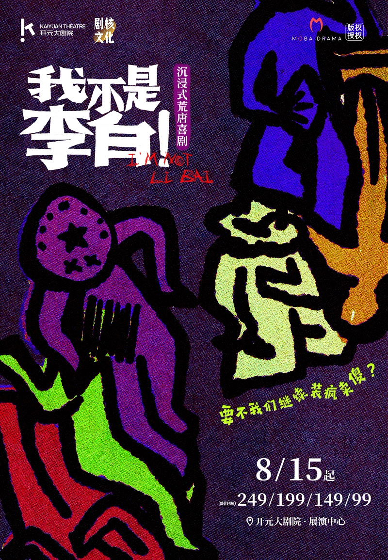 【西安】王小生导演作品｜沉浸式荒诞悬疑喜剧《我不是李白》