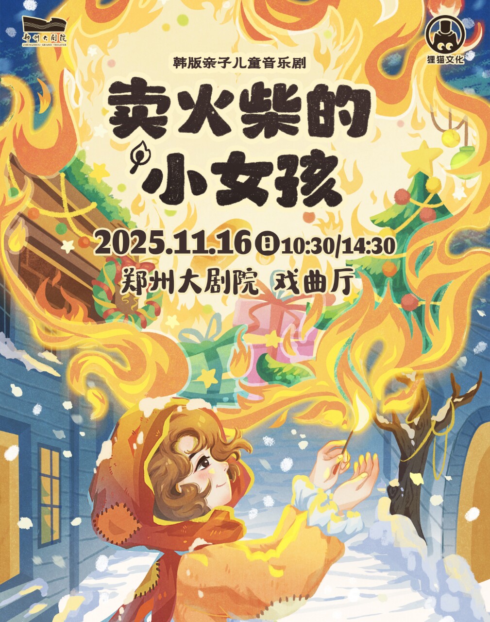 郑州韩版亲子儿童音乐剧《卖火柴的小女孩》