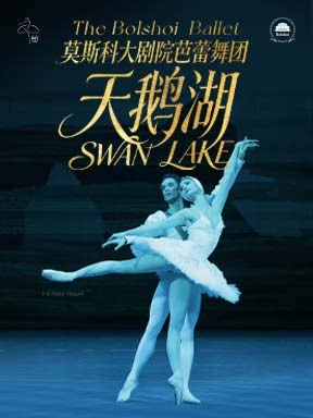 莫斯科大剧院芭蕾舞团《天鹅湖》