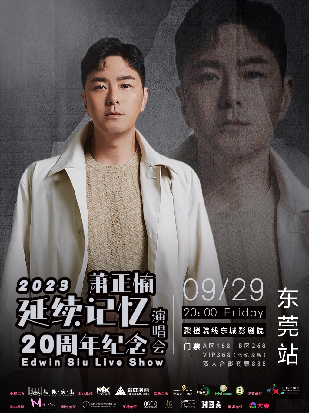 萧正楠东莞演唱会