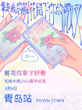 无线木偶乐队青岛演唱会