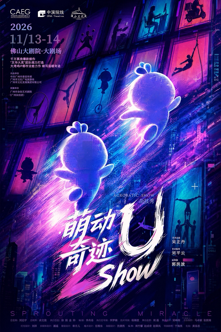 【佛山】杂技秀《萌动奇迹—U Show》