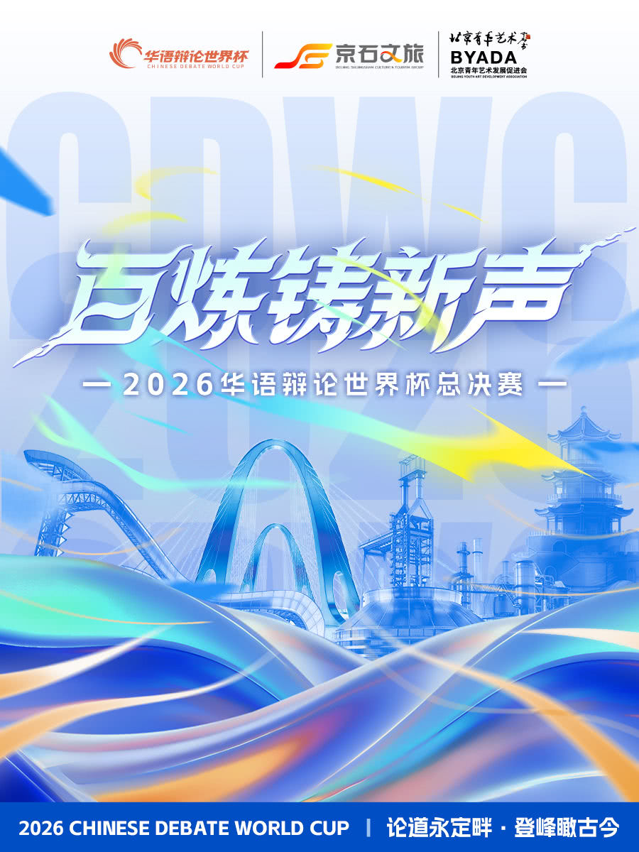【北京】2026华语辩论世界杯总决赛