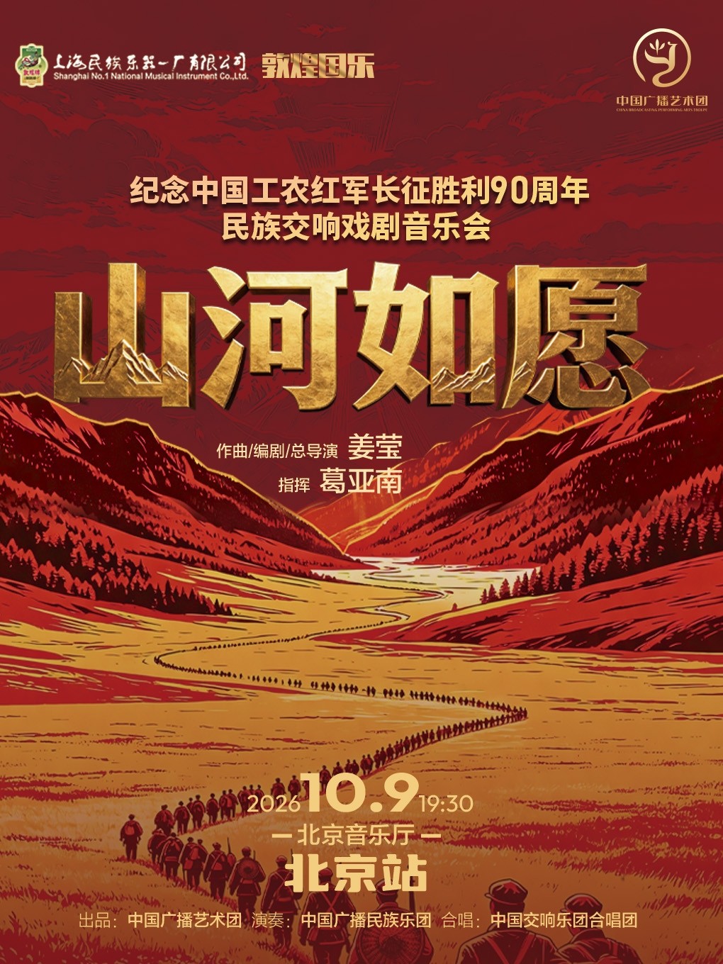 敦煌国乐-《山河如愿》大型民族交响戏剧音乐会