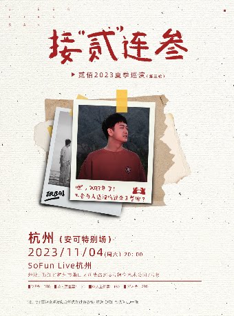 贰佰杭州演唱会