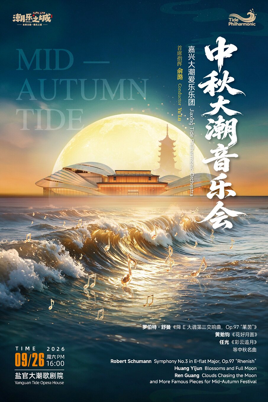 【嘉兴】嘉兴大潮爱乐乐团——中秋大潮音乐会