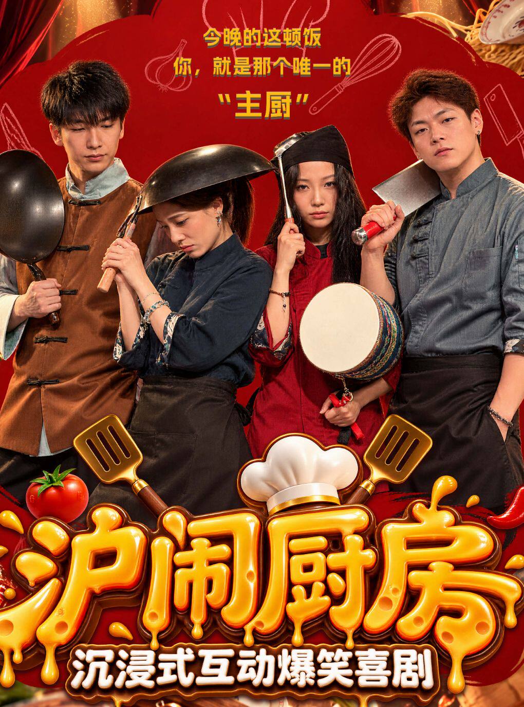 《 沪闹厨房 》 · 美国百老汇名剧