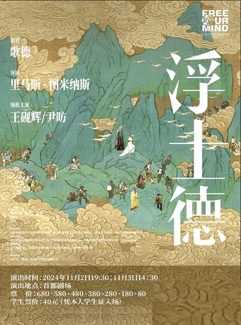 北京话剧《浮士德》