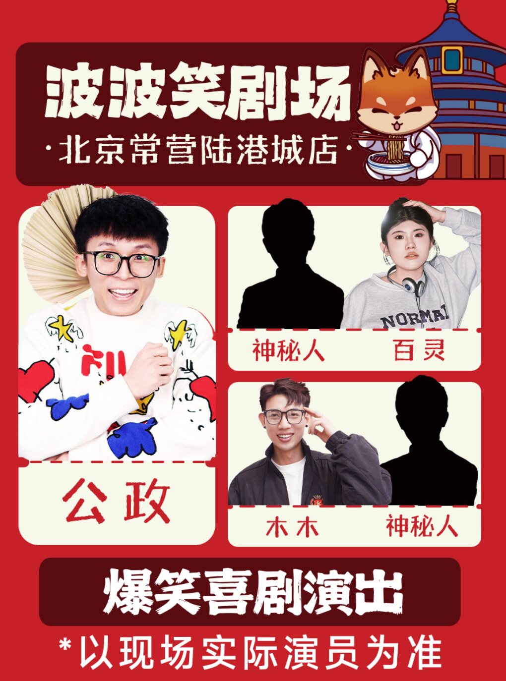 北京【波波笑剧场】主咖公政