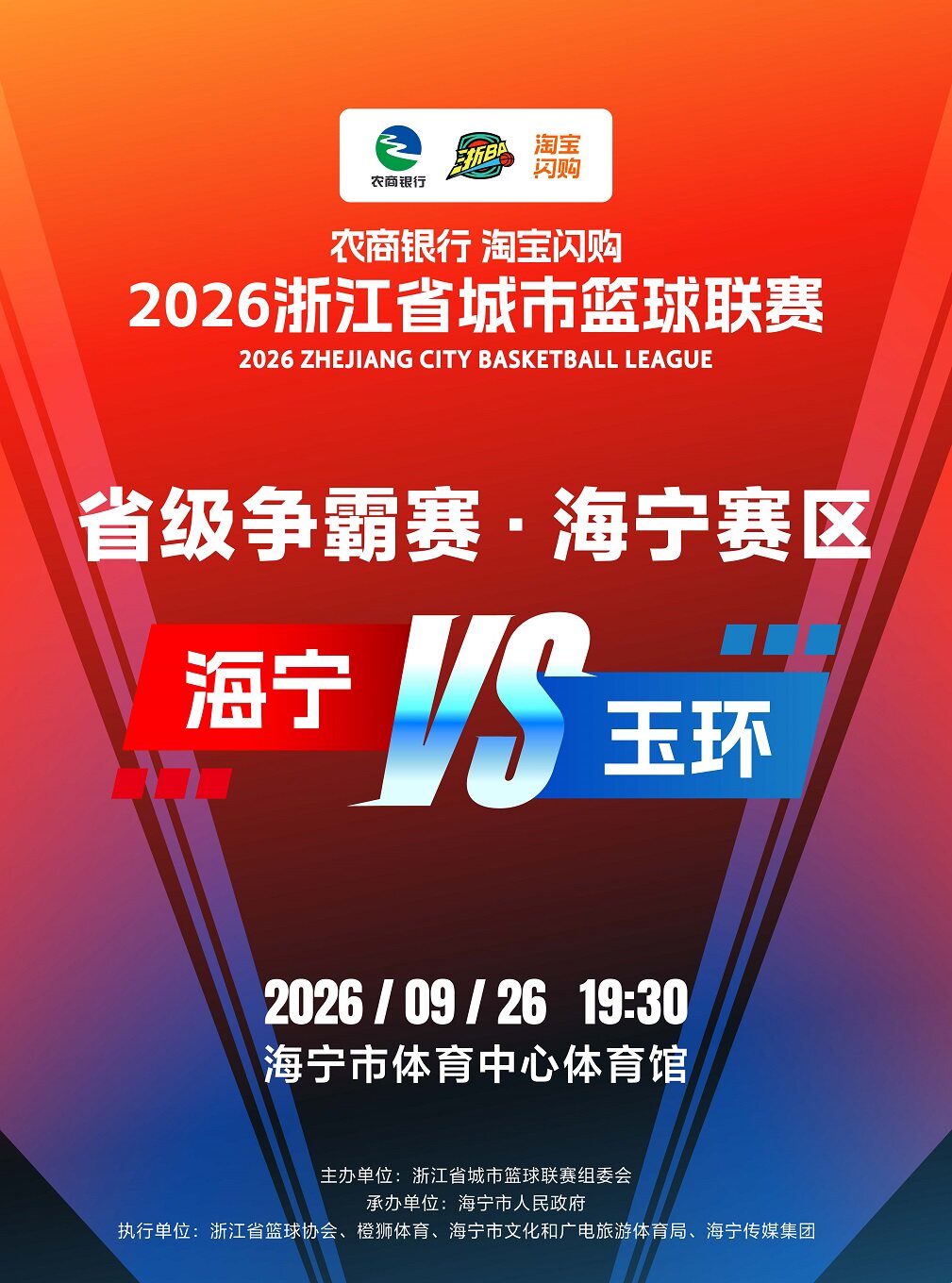 海宁·2026浙江省城市篮球联赛省级争霸赛海宁赛区