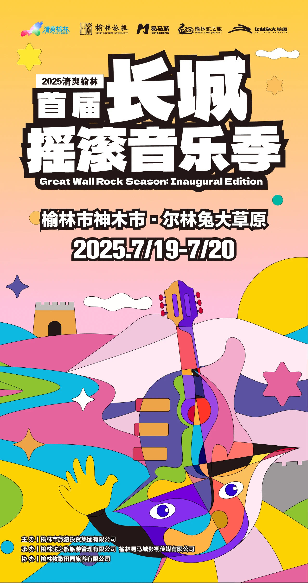 2025“清爽榆林”首届长城摇滚音乐季