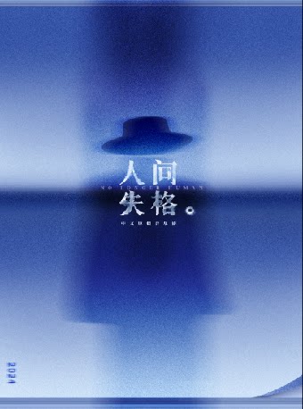 深圳音乐剧《人间失格》