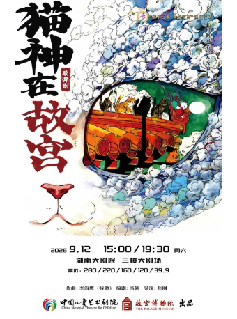 【长沙】歌舞剧《猫神在故宫》