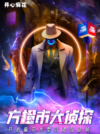 热门活动-【南京】开心麻花实景沉浸剧《方橙市大侦探》赛博朋克|7条故事线|5方阵营|60+任务系统