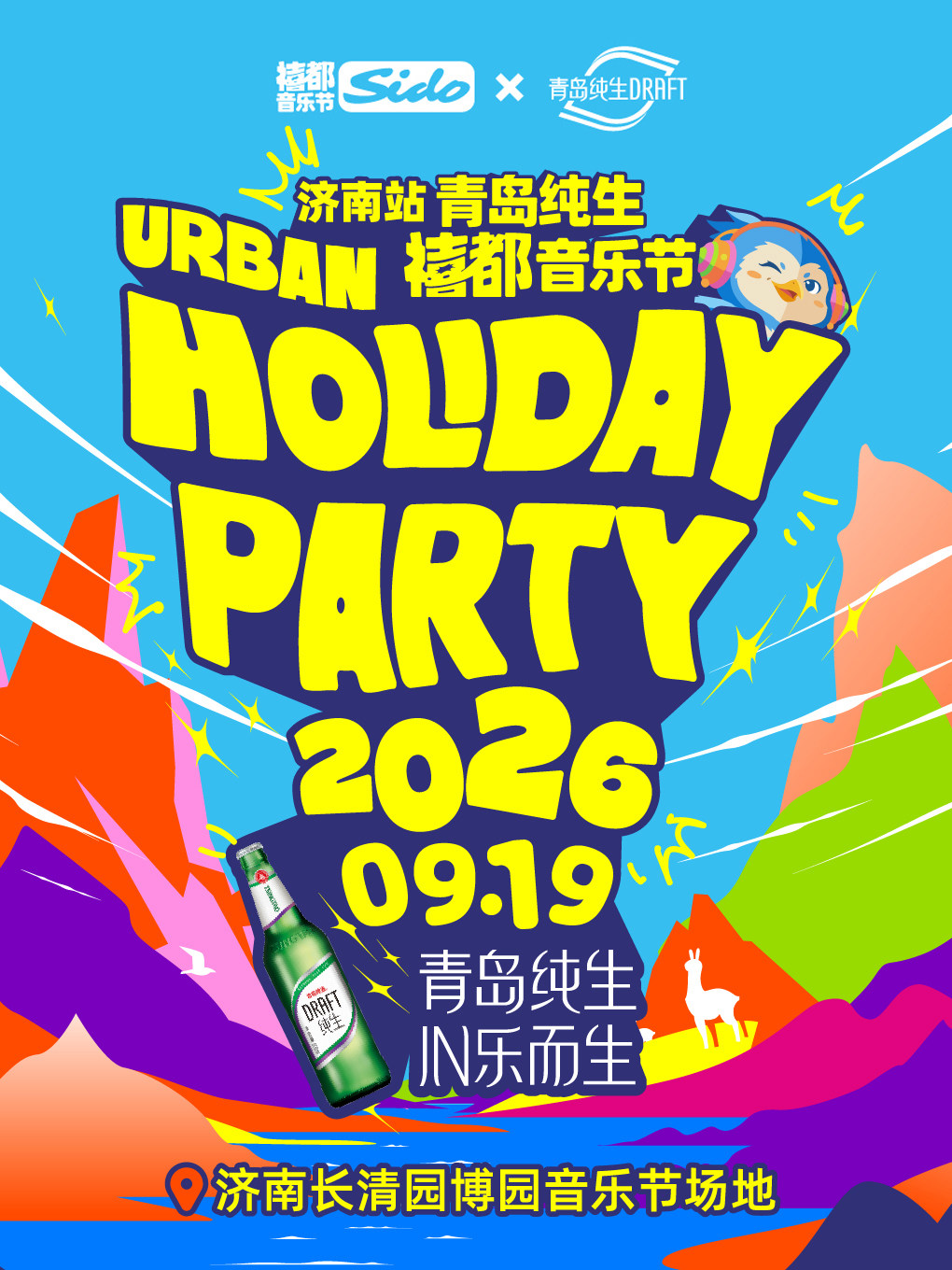 2026禧都音乐节Holiday Party济南站