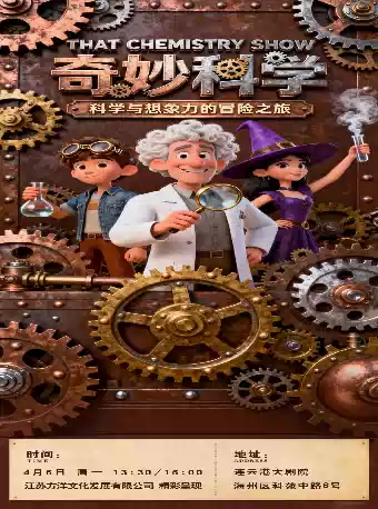《奇妙科学大冒险》