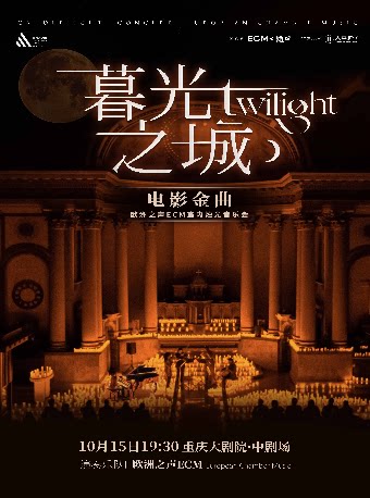 《暮光之城》好莱坞电影金曲烛光音乐会【ECM欧洲之…