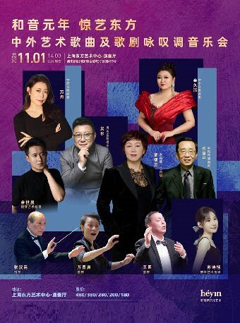 《和音元年 惊艺东方》中外艺术歌曲及歌剧咏叹调音…