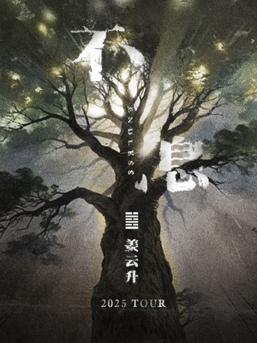 姜云升成都演唱会