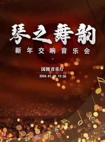 北京“琴之舞韵”新年交响音乐会